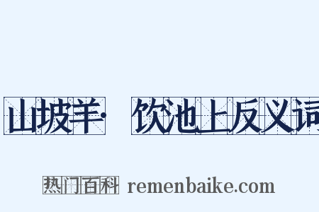 山坡羊·饮池上反义词是什么意思的图片
